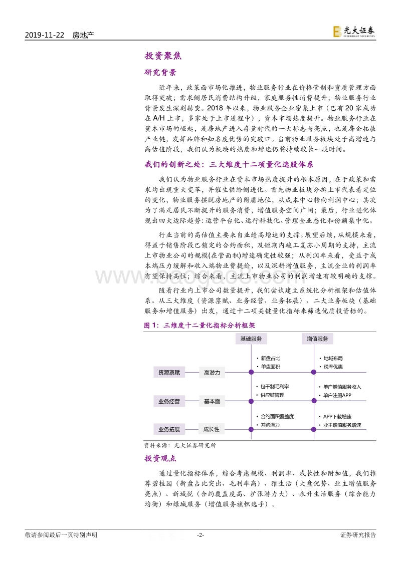 物业服务行业2020年投资策略：三大维度12量化指标，光大物业选股框架模型.pdf_第2页