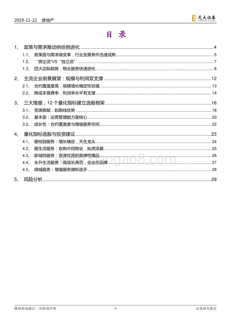 物业服务行业2020年投资策略：三大维度12量化指标，光大物业选股框架模型.pdf_第3页