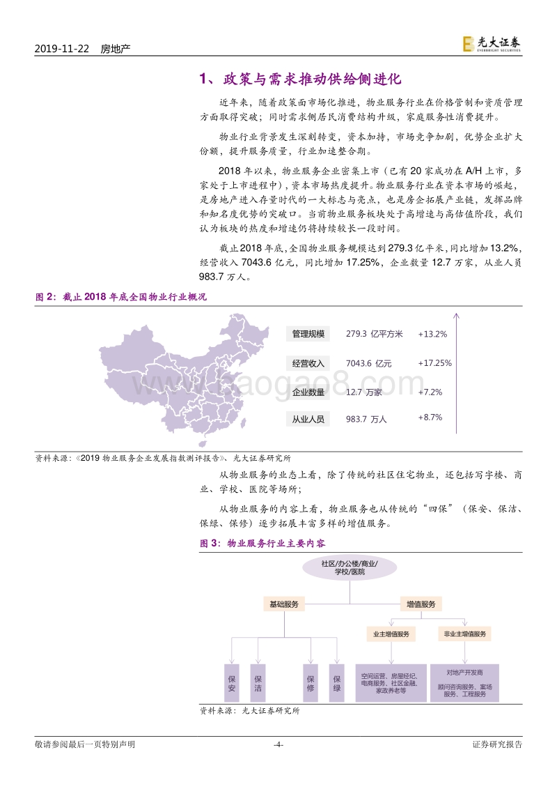 物业服务行业2020年投资策略：三大维度12量化指标，光大物业选股框架模型.pdf_第4页