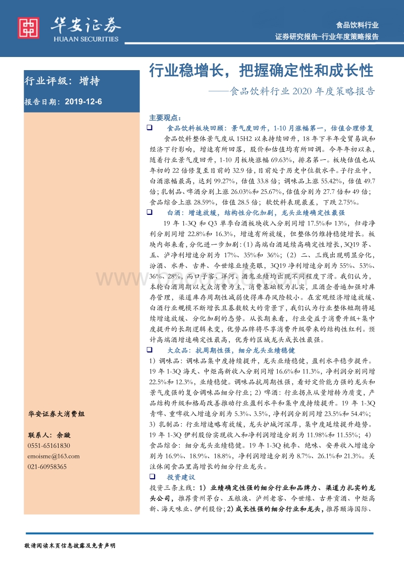 食品饮料行业2020年度策略报告：行业稳增长，把握确定性和成长性.pdf_第1页