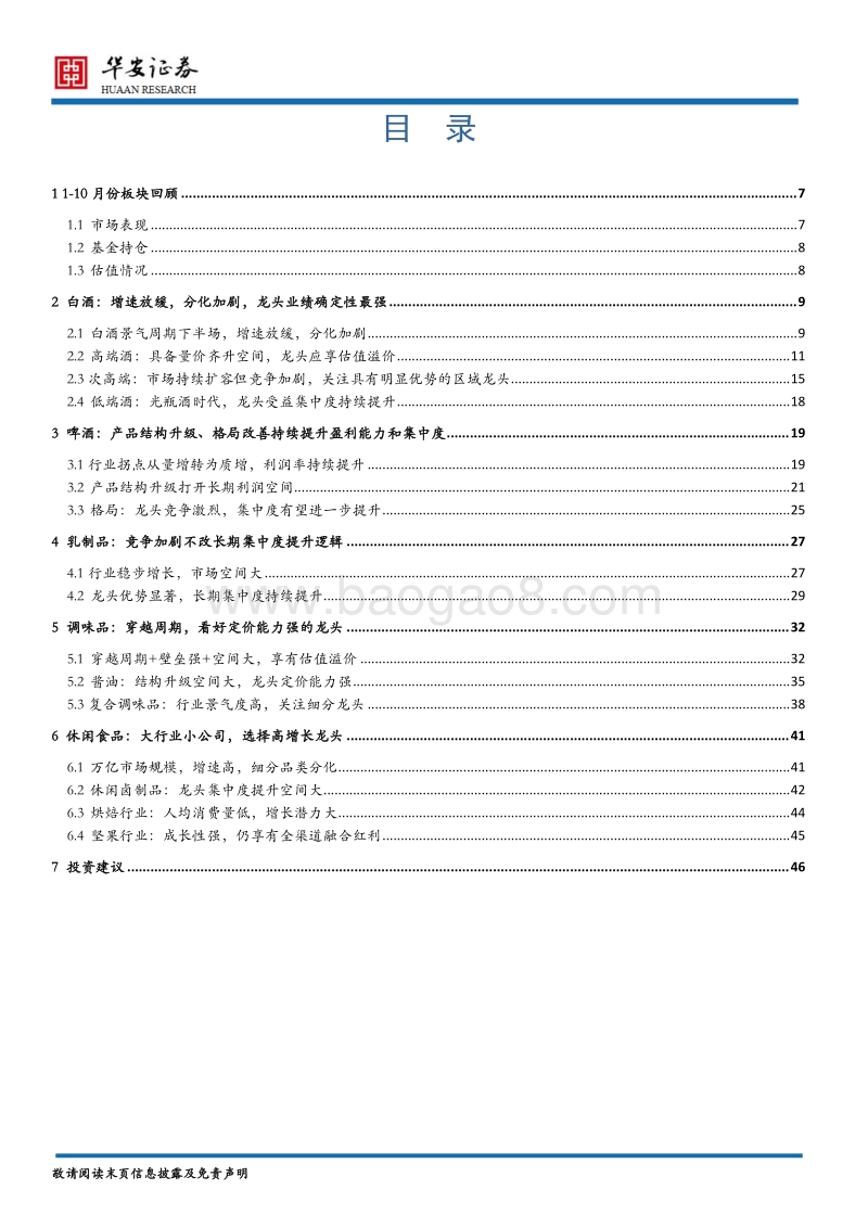 食品饮料行业2020年度策略报告：行业稳增长，把握确定性和成长性.pdf_第3页