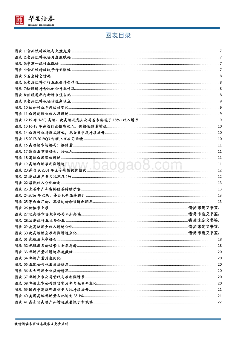 食品饮料行业2020年度策略报告：行业稳增长，把握确定性和成长性.pdf_第4页