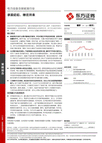 电力设备及新能源行业：承前启后，继往开来.pdf