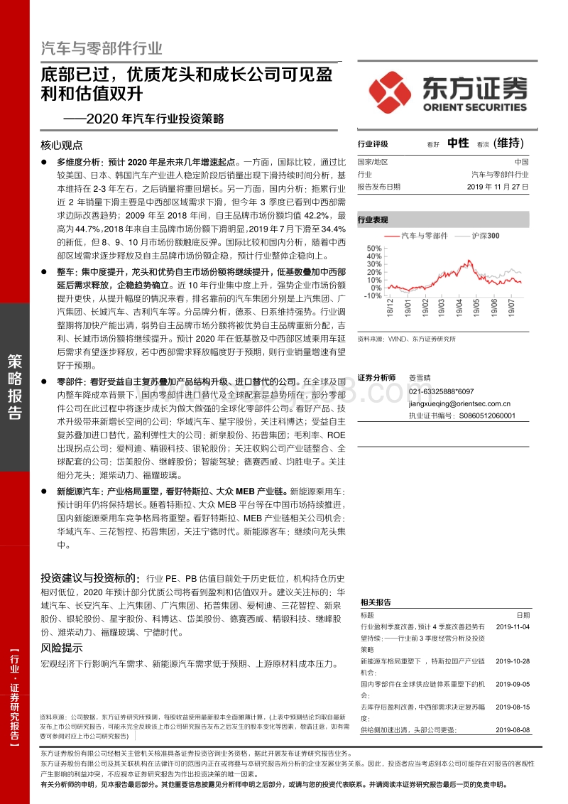 2020年汽车行业投资策略：底部已过，优质龙头和成长公司可见盈利和估值双升.pdf_第1页