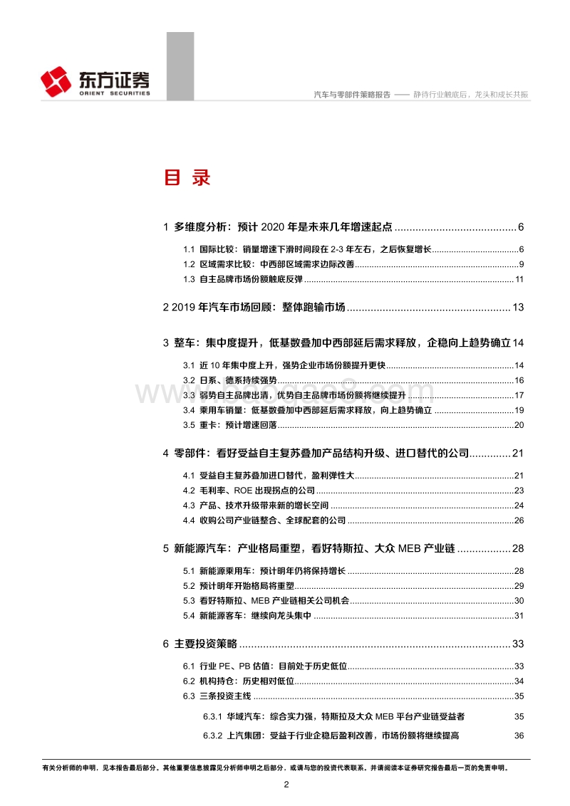 2020年汽车行业投资策略：底部已过，优质龙头和成长公司可见盈利和估值双升.pdf_第2页