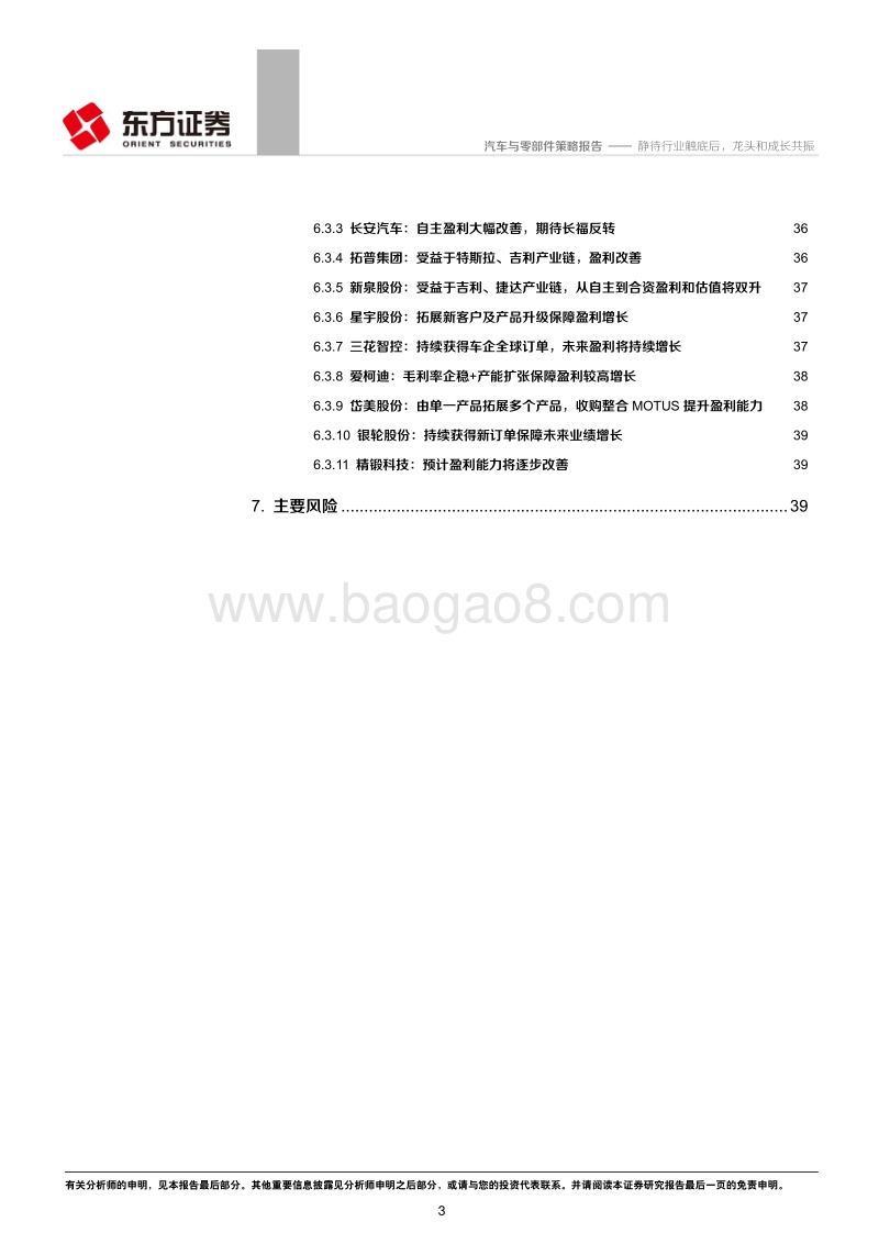 2020年汽车行业投资策略：底部已过，优质龙头和成长公司可见盈利和估值双升.pdf_第3页