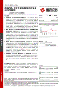 2020年汽车行业投资策略：底部已过，优质龙头和成长公司可见盈利和估值双升.pdf