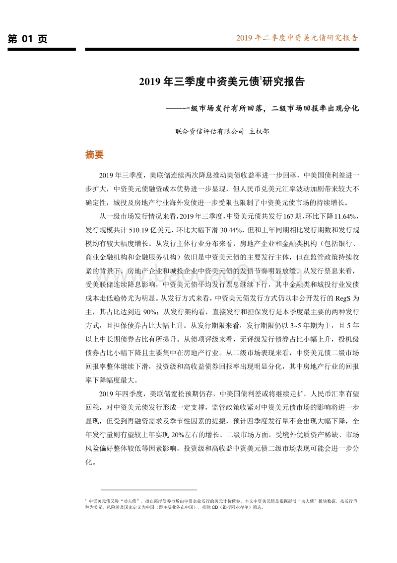 2019年三季度中资美元债研究报告.pdf_第2页