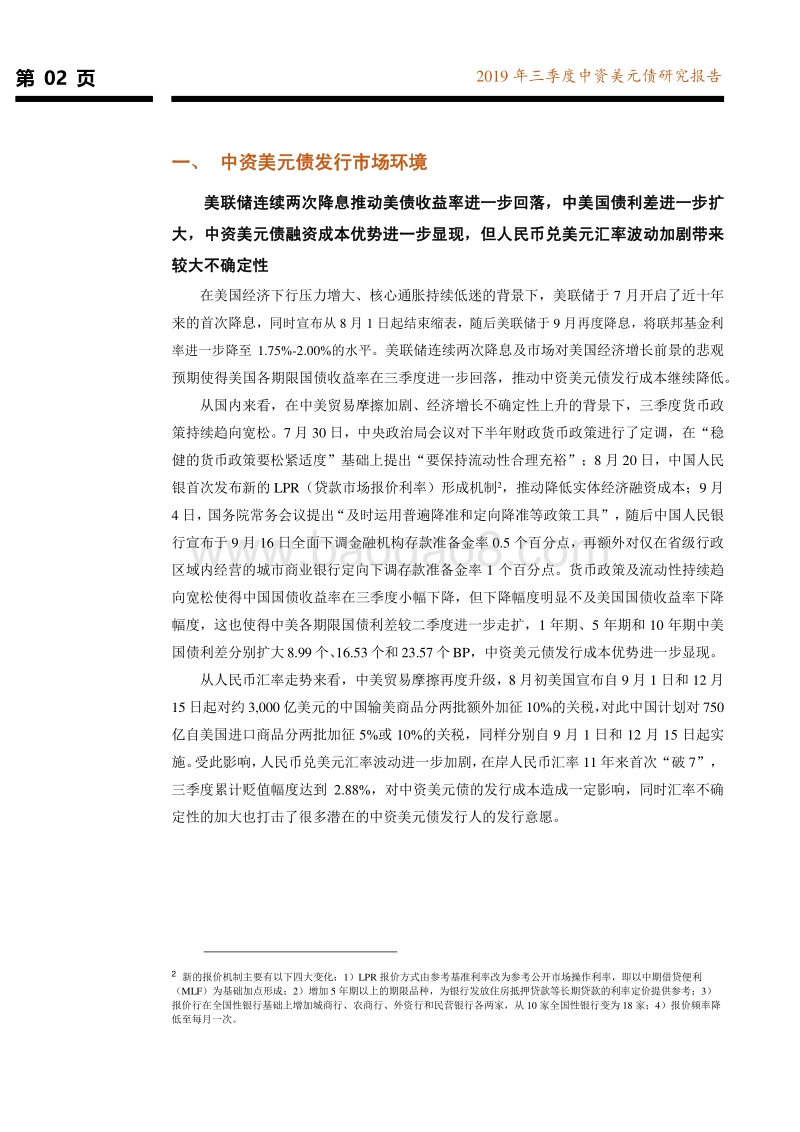 2019年三季度中资美元债研究报告.pdf_第3页