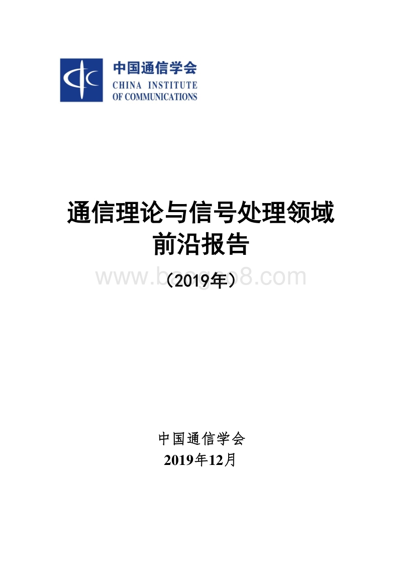 2019年通信理论与信号处理领域前沿报告.pdf_第1页