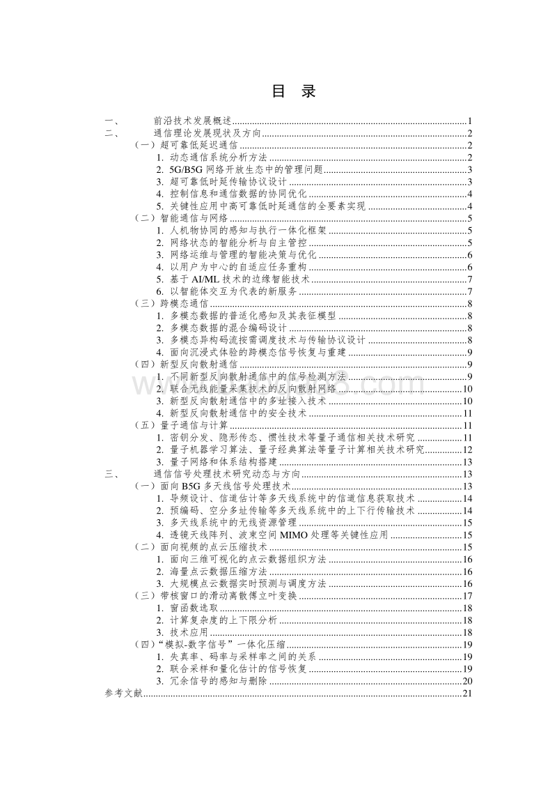 2019年通信理论与信号处理领域前沿报告.pdf_第5页