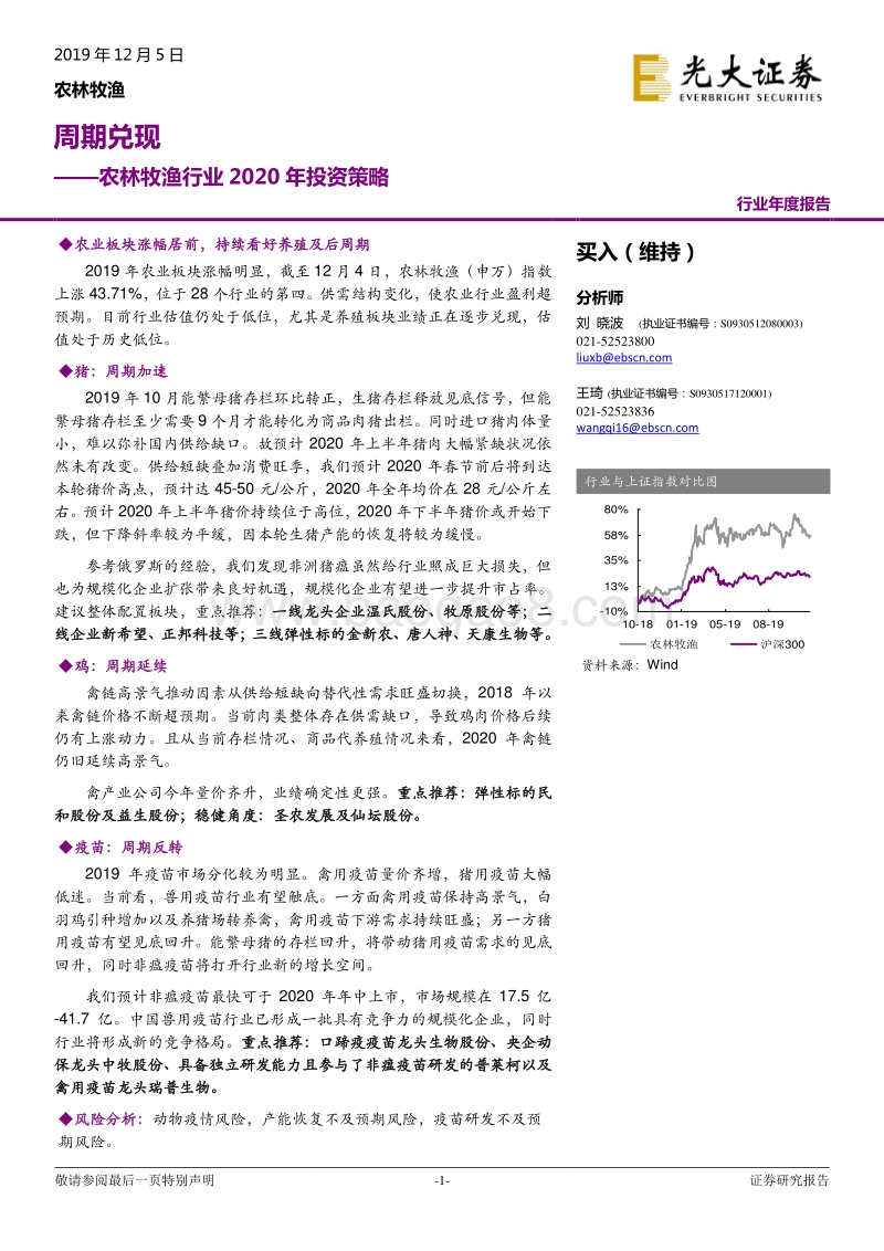 农林牧渔行业2020年投资策略：周期兑现.pdf_第1页