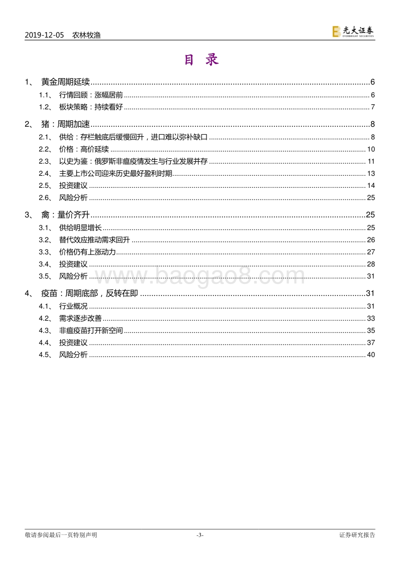 农林牧渔行业2020年投资策略：周期兑现.pdf_第3页