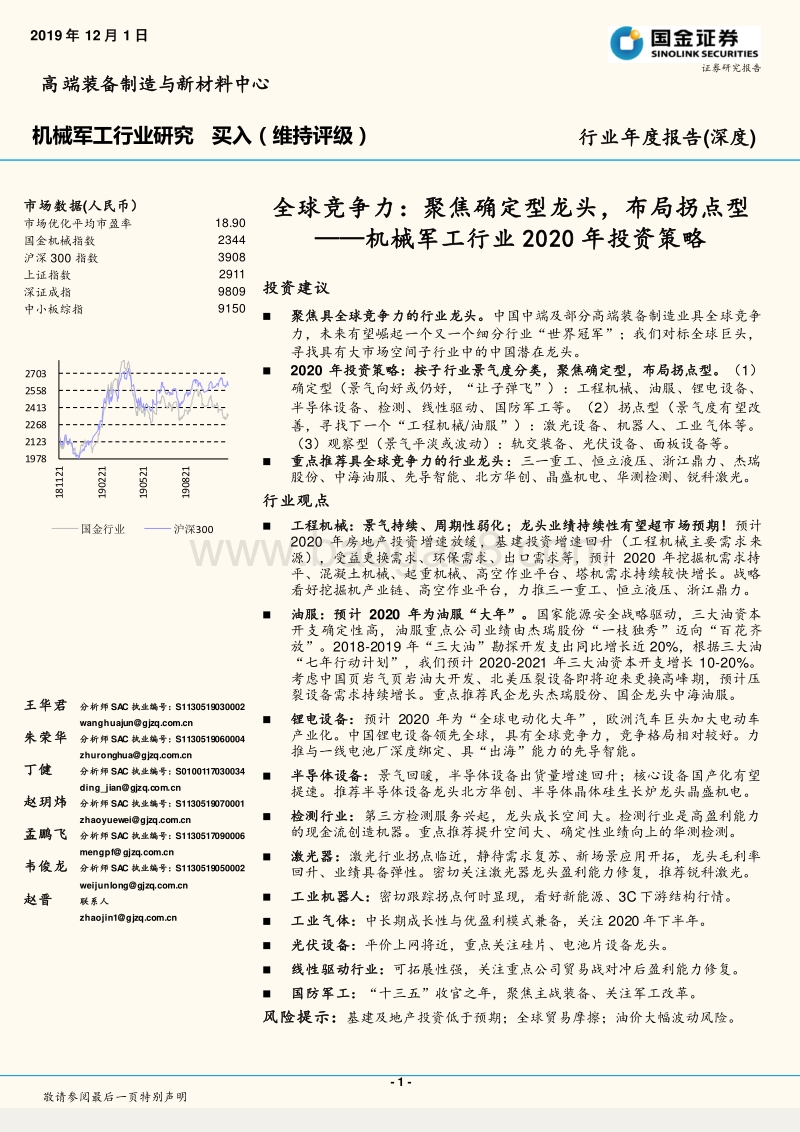 机械军工行业2020年投资策略：全球竞争力：聚焦确定型龙头，布局拐点型.pdf_第1页