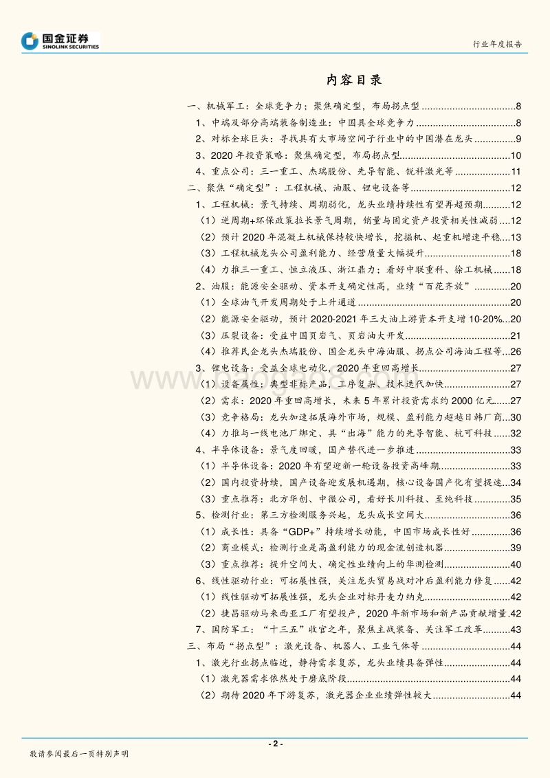 机械军工行业2020年投资策略：全球竞争力：聚焦确定型龙头，布局拐点型.pdf_第2页