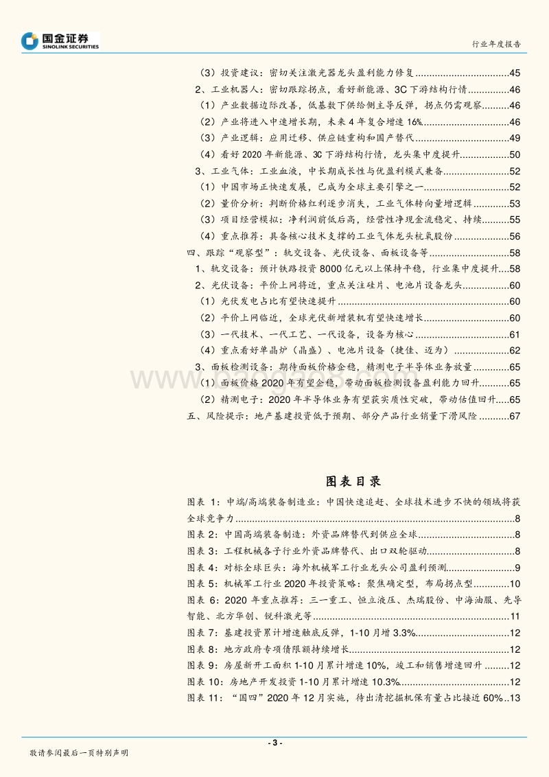 机械军工行业2020年投资策略：全球竞争力：聚焦确定型龙头，布局拐点型.pdf_第3页