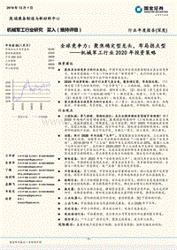 机械军工行业2020年投资策略：全球竞争力：聚焦确定型龙头，布局拐点型.pdf