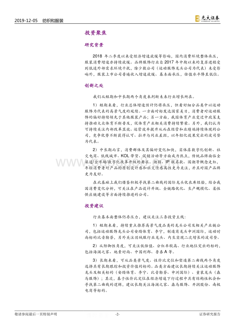 纺织服装行业2020年投资策略：弱市中存结构性机会，关注高景气品类和全链路提效.pdf_第2页