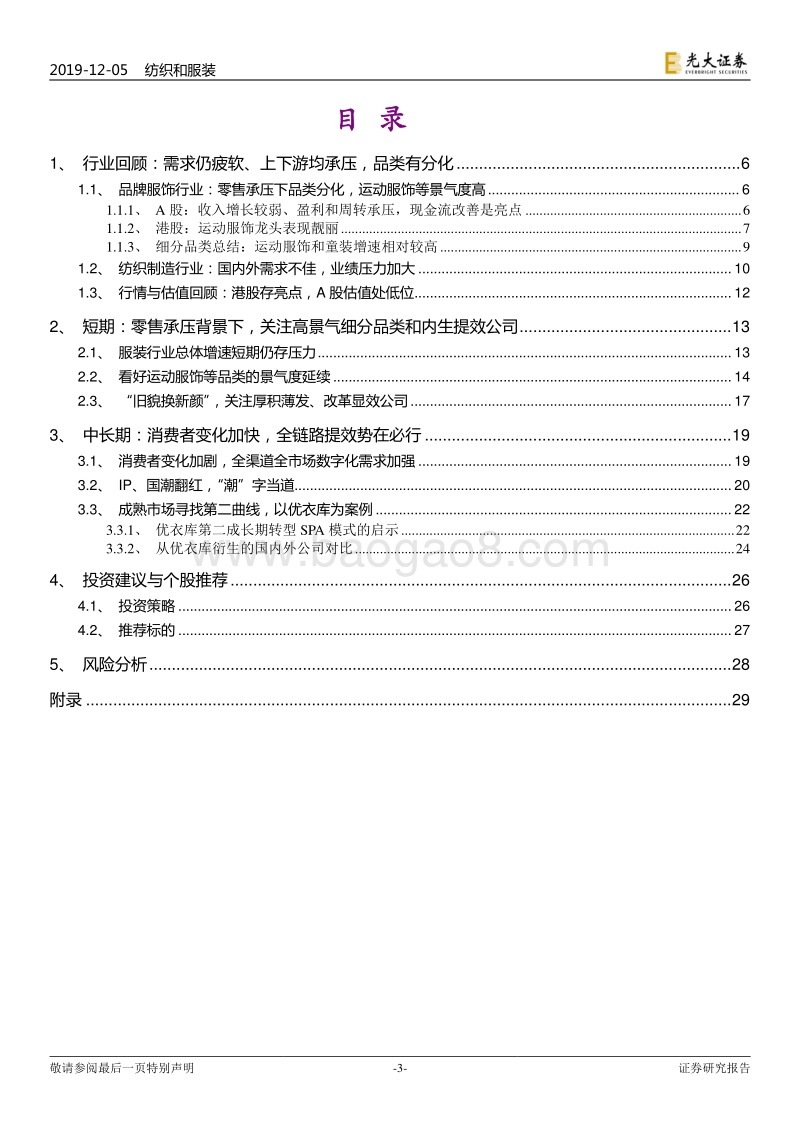 纺织服装行业2020年投资策略：弱市中存结构性机会，关注高景气品类和全链路提效.pdf_第3页