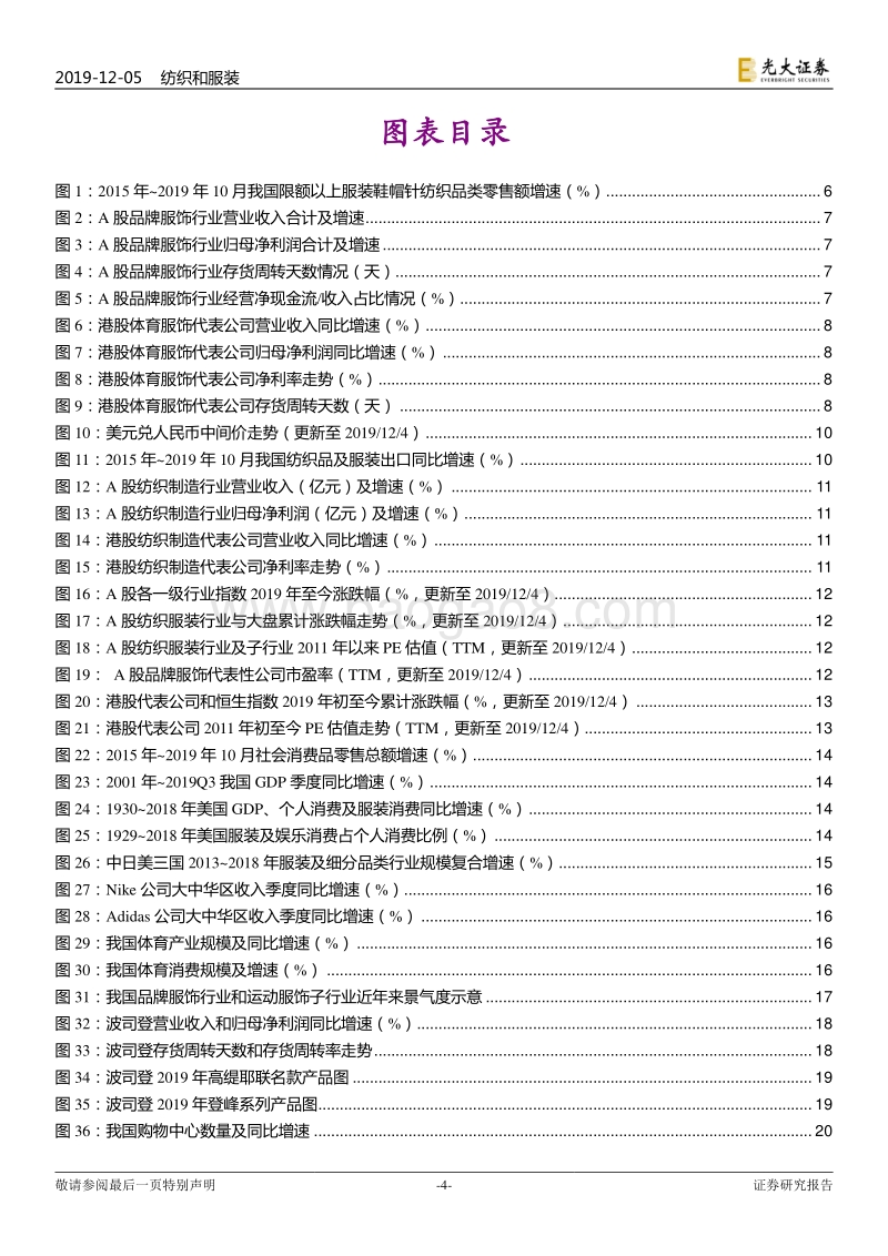 纺织服装行业2020年投资策略：弱市中存结构性机会，关注高景气品类和全链路提效.pdf_第4页