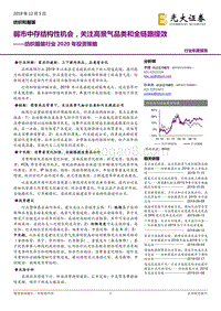 纺织服装行业2020年投资策略：弱市中存结构性机会，关注高景气品类和全链路提效.pdf