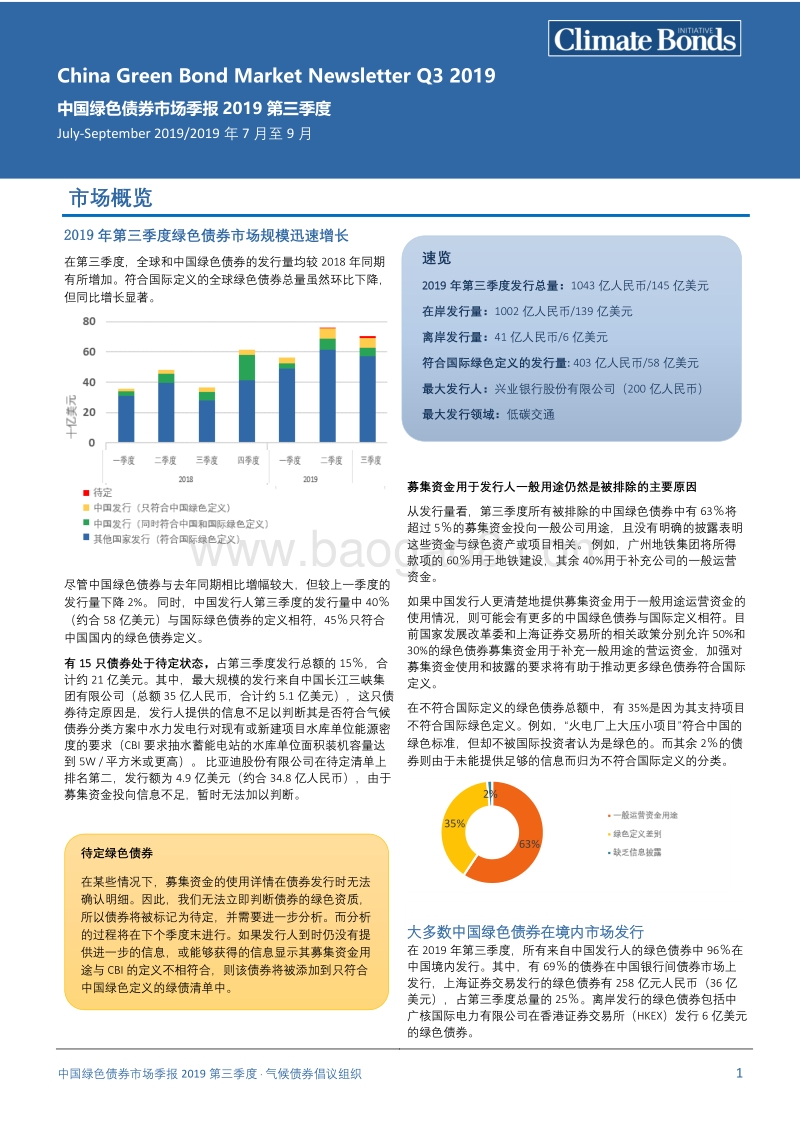 2019第三季度中国绿色债券市场季报.pdf_第1页