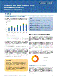 2019第三季度中国绿色债券市场季报.pdf