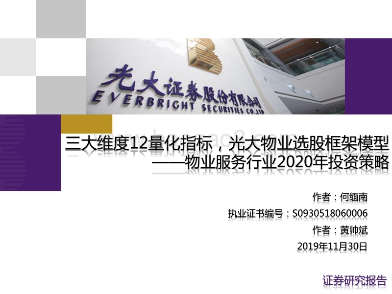 物业服务行业2020年投资策略：三大维度12量化指标，光大物业选股框架模型(1).pdf_第1页