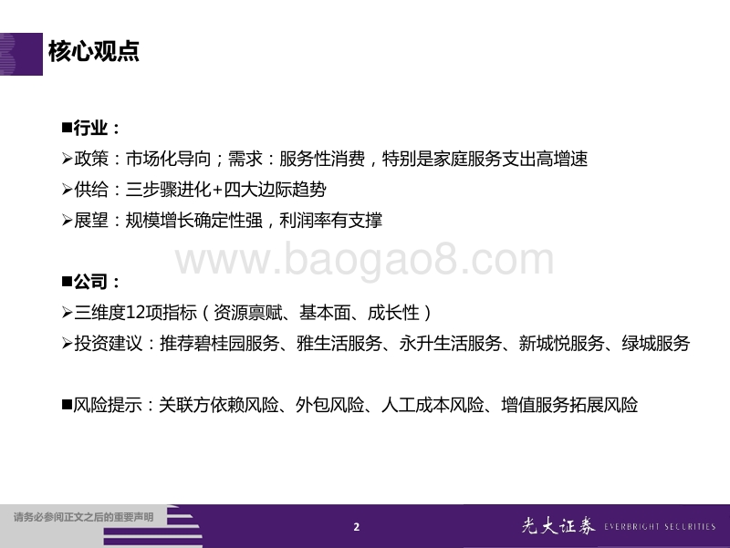 物业服务行业2020年投资策略：三大维度12量化指标，光大物业选股框架模型(1).pdf_第2页