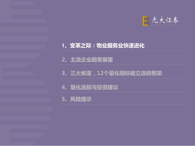 物业服务行业2020年投资策略：三大维度12量化指标，光大物业选股框架模型(1).pdf_第3页