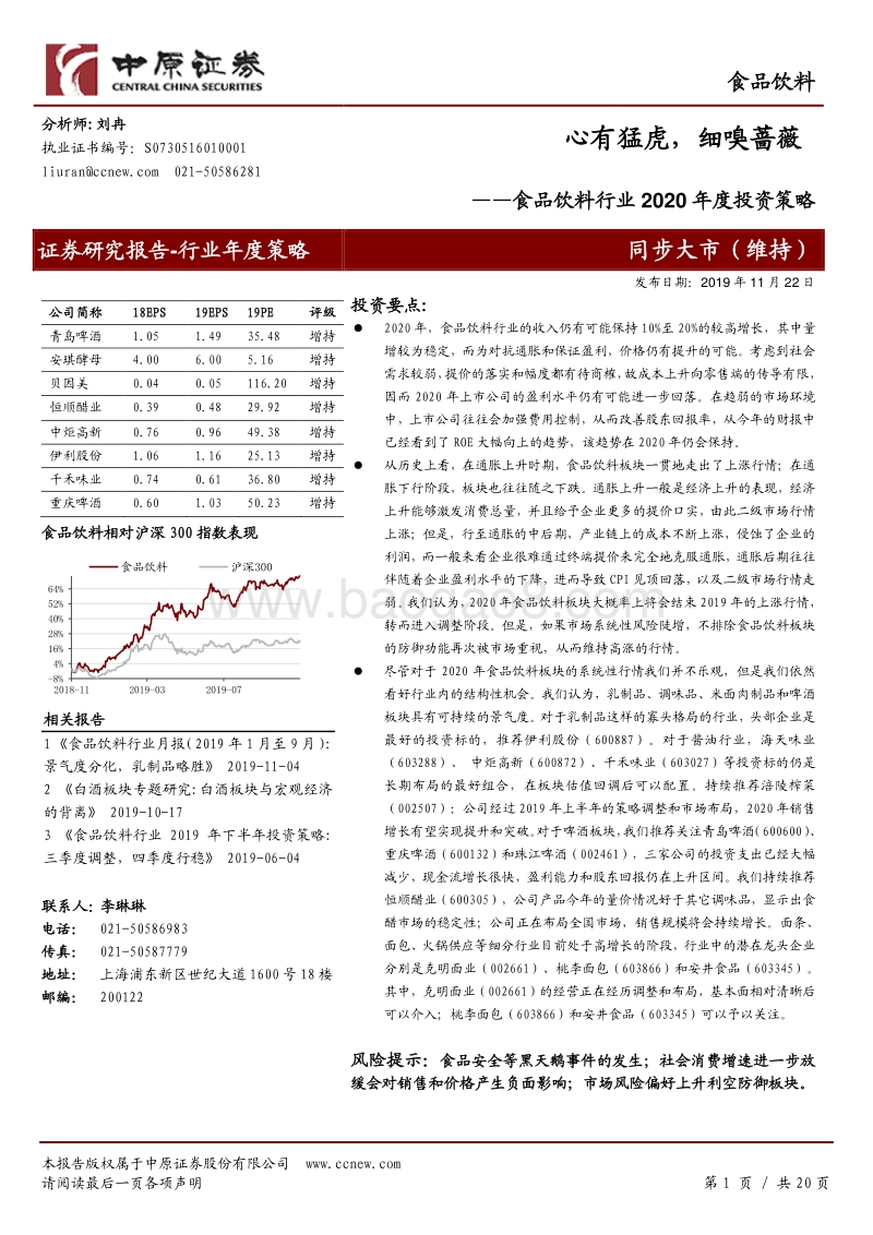 食品饮料行业2020年度投资策略：心有猛虎，细嗅蔷薇.pdf_第1页