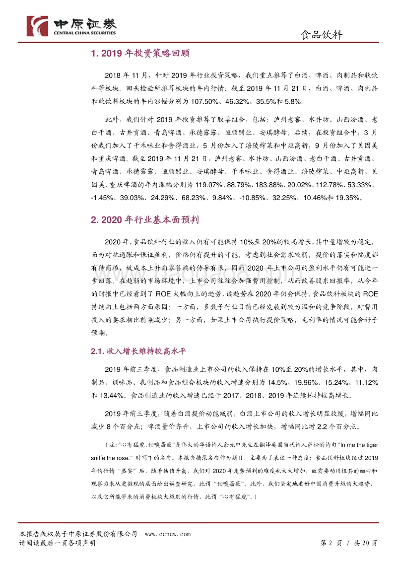食品饮料行业2020年度投资策略：心有猛虎，细嗅蔷薇.pdf_第2页