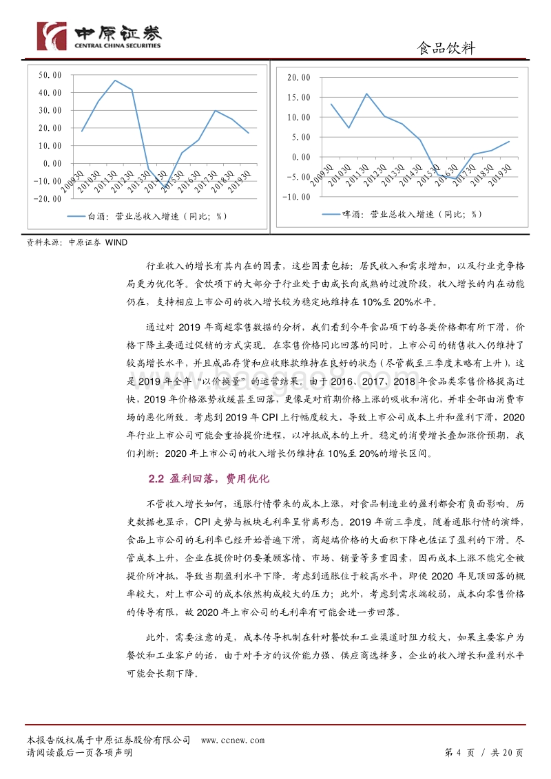 食品饮料行业2020年度投资策略：心有猛虎，细嗅蔷薇.pdf_第4页