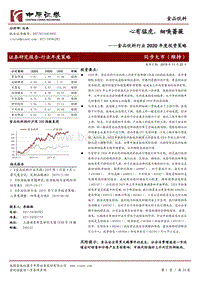 食品饮料行业2020年度投资策略：心有猛虎，细嗅蔷薇.pdf