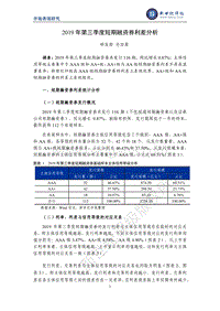 2019年第三季度短期融资券利差分析.pdf