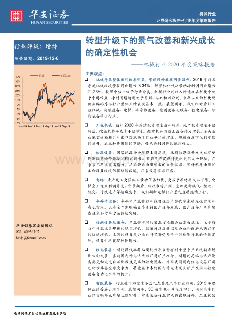 机械行业2020年度策略报告：转型升级下的景气改善和新兴成长的确定性机会.pdf_第1页