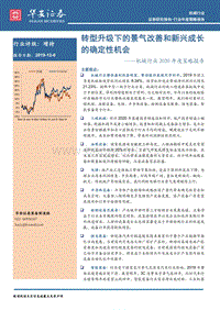 机械行业2020年度策略报告：转型升级下的景气改善和新兴成长的确定性机会.pdf