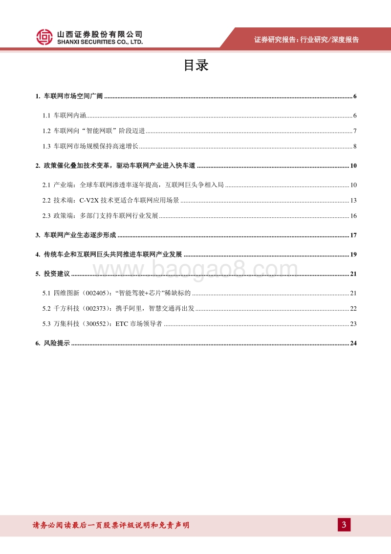 车联网专题报告：从单车智能向协同智能演进.pdf_第3页