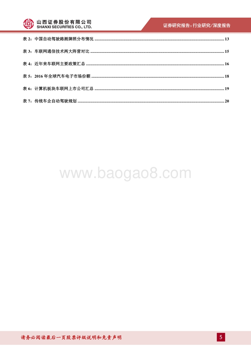 车联网专题报告：从单车智能向协同智能演进.pdf_第5页