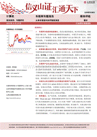 车联网专题报告：从单车智能向协同智能演进.pdf