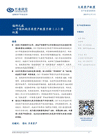 中国机构另类资产配置手册（二）债权篇：偏师之威.pdf