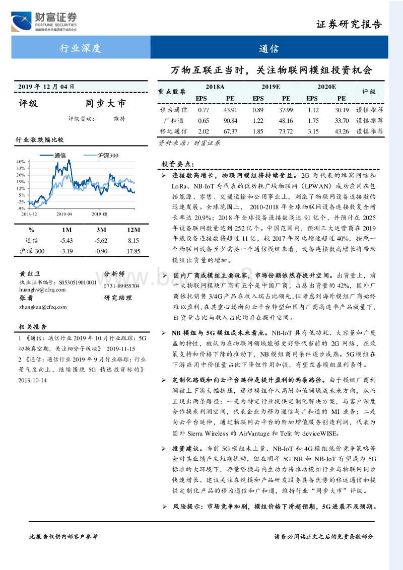 通信行业深度：万物互联正当时，关注物联网模组投资机会.pdf_第1页