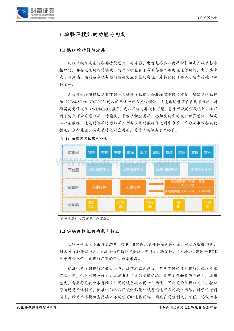 通信行业深度：万物互联正当时，关注物联网模组投资机会.pdf_第4页