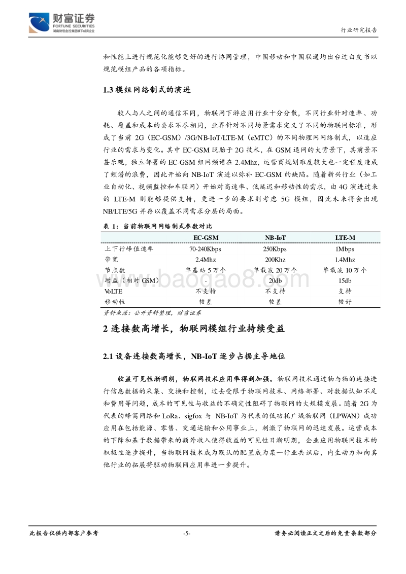 通信行业深度：万物互联正当时，关注物联网模组投资机会.pdf_第5页