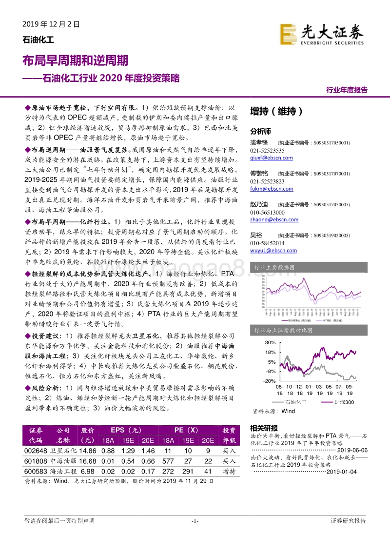 石油化工行业2020年度投资策略：布局早周期和逆周期.pdf_第1页