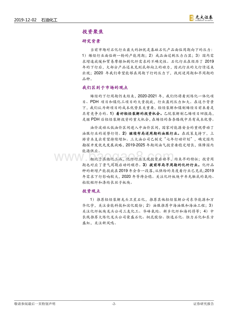 石油化工行业2020年度投资策略：布局早周期和逆周期.pdf_第2页