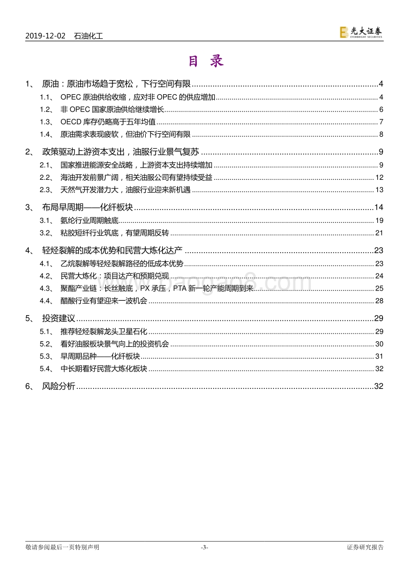 石油化工行业2020年度投资策略：布局早周期和逆周期.pdf_第3页