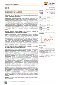 电子行业深度研究：深度解读电子为什么超预期.pdf