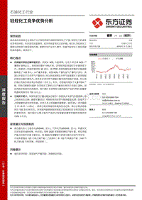 轻烃化工竞争优势分析.pdf