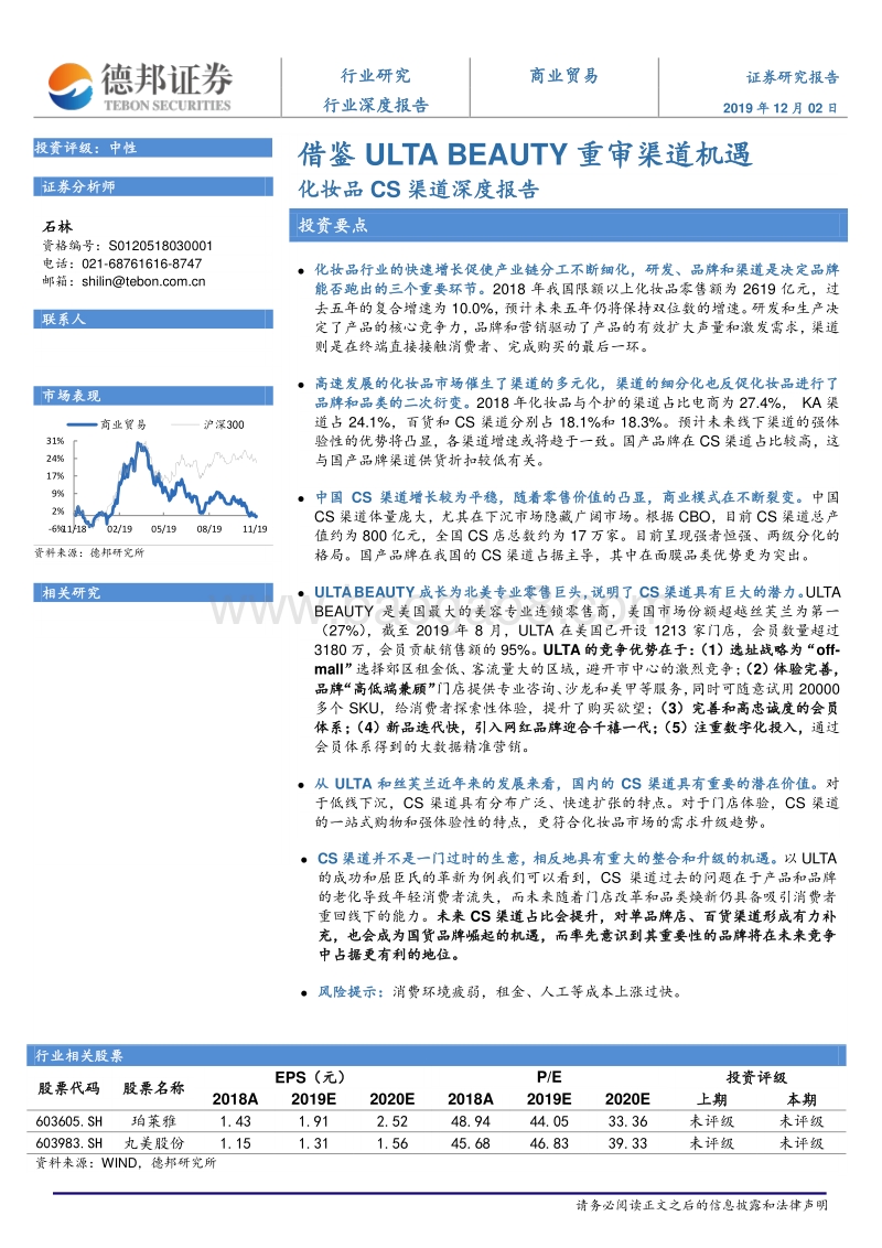 化妆品CS渠道深度报告：借鉴ULTABEAUTY重审渠道机遇.pdf_第1页